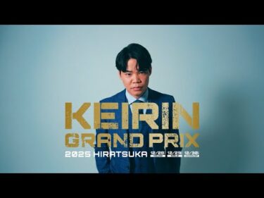 【KEIRINグランプリ2025】吉田拓矢選手スペシャルインタビュー