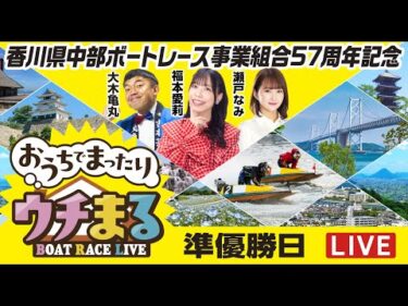 【ウチまる】2025.12.07～準優勝戦日～香川県中部ボートレース事業組合57周年記念～【まるがめボート】