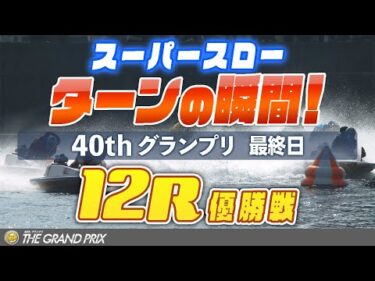 【スーパースロー】グランプリ 最終日 GP優勝戦 12R 1マーク振り返り
