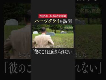 【有馬記念2005】「ハーツクライは僕にとって特別な馬」 フル動画は #netkeiba で配信中 #ルメール #ハーツクライ #有馬記念