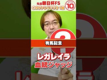【有馬記念 2025】1番人気想定レガレイラの連覇は厳しい!? 朝日杯もズバリ水上学の血統ジャッジ【競馬予想】#競馬 #有馬記念  #レガレイラ
