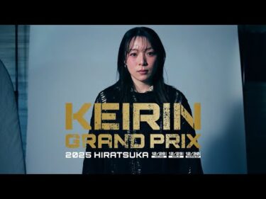 【KEIRINグランプリ2025】児玉碧衣選手スペシャルインタビュー