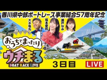 【ウチまる】2025.12.06～3日目～香川県中部ボートレース事業組合57周年記念～【まるがめボート】