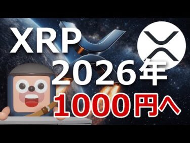 リップルXRPが2026年に1000円になる理由