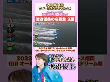 【九州出身】渡邉優美の名勝負3選！！【PGⅠ第14回クイーンズクライマックス】