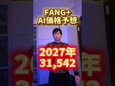 FANG+ AI価格予想