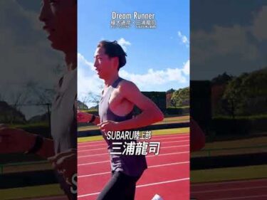 【三浦龍司・日本人未踏の偉業へ】陸上3000m障害 日本記録保持者 #ボートレース #植木通彦