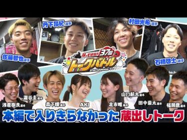 【本編未収録蔵出しトーク】 37期トークバトル！同期だからこそ話せる”限界ライン”の暴露エピソード！