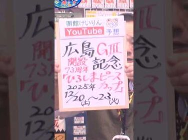 【競輪予想】広島ＧⅢ　決勝！(2025/12/23)｜ 迅速予想会 in 函館けいりん