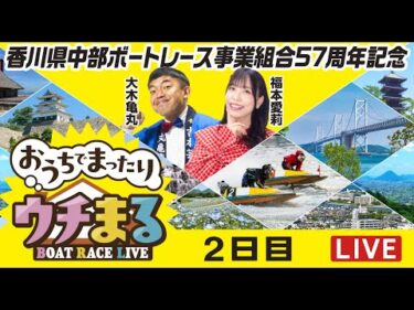 【ウチまる】2025.12.05～2日目～香川県中部ボートレース事業組合57周年記念～【まるがめボート】