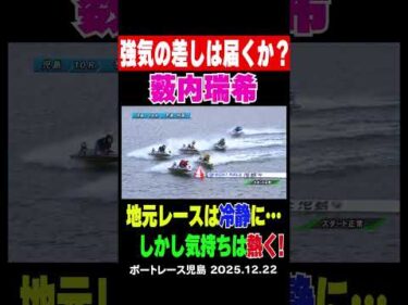 【強気の差しは届くか？】児島の１０R ３号艇の地元の薮内瑞希選手が強気の差しでトップを狙う！果たしてレースの結果は？ #shorts #ボートレース #薮内瑞希