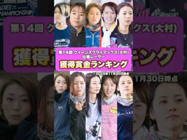 【決戦】獲得賞金ランキング！第14回クイーンズクライマックス出場レーサー