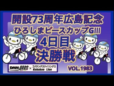 開設73周年広島記念決勝戦コバケンデスケイリンデス