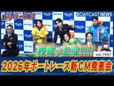 新シリーズは教官が主役！ 2026年ボートレース新CM発表会!!│BOATCAST NEWS 2025年12月22日│