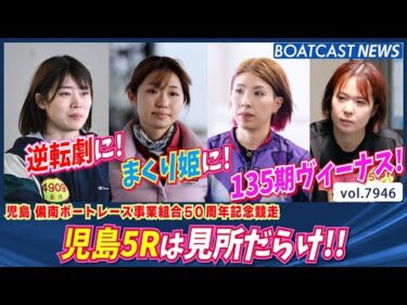 まくり姫に!135期ヴィーナスに!逆転劇！児島5Rは見所だらけ!!│BOATCAST NEWS 2025年12月22日│