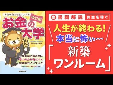 【お金の授業 57限目】「○○には手を出すな！」【改訂版 お金の大学 P278～P281】