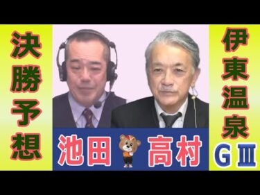 【競輪予想】伊東温泉ＧⅢ　椿賞争奪戦　決勝！(2025/12/14)｜ 池田牧人、高村敦 の＜前日＞迅速予想会 in 函館けいりんチャンネル！｜函館競輪