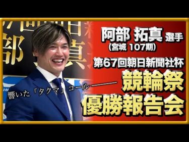 阿部拓真選手 第67回朝日新聞社杯競輪祭優勝報告会・KEIRINグランプリ2025壮行会
