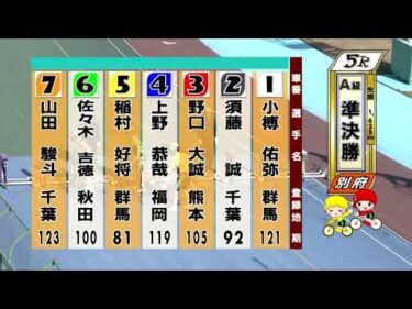 別府競輪　2025/12/23　2日目　5R