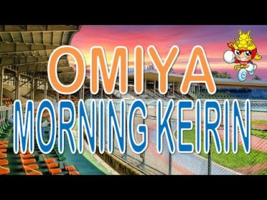 大宮モーニング競輪 CTCなら3分前まで買える杯 F2　1日目【2025年12月27日】#大宮競輪ライブ　#大宮競輪中継