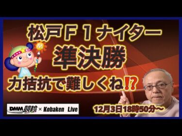 松戸Ｆ1ナイター準決勝は難しい⁉️コバケンデスケイリンデス