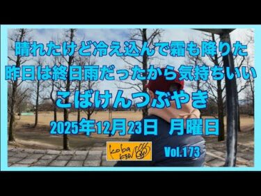 2025年12月23日　火曜日　こばけんつぶやき