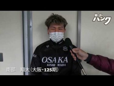 南部翔大選手インタビュー　取手競輪１２月２４日出走予定