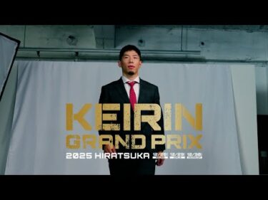 【KEIRINグランプリ2025】寺崎浩平選手スペシャルインタビュー