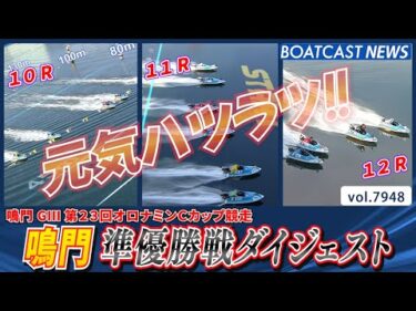 鳴門 G3 第23回オロナミンＣカップ競走 準優勝戦│BOATCAST NEWS 2025年12月23日│
