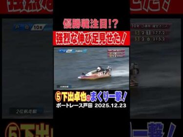 【優勝戦注目!?】下出卓矢選手が強烈な伸び足を見せて、まくりきる！優勝戦進出！ #shorts #ボートレース #下出卓矢