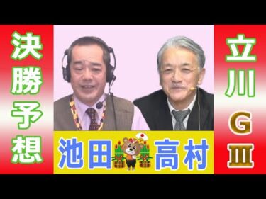 【競輪予想】立川ＧⅢ　鳳凰賞典レース　決勝！(2026/01/07)｜ 池田牧人、高村敦 の＜前日＞迅速予想会 in 函館けいりんチャンネル！｜函館競輪