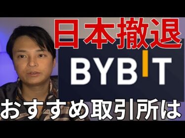 【悲報】BYBIT段階的に日本撤退へ！代わりのおすすめ仮想通貨取引所はコレ一択です！