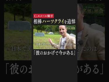 【Ｃ.ルメール騎手】相棒ハーツクライを追悼 フル動画は #netkeiba で配信中 #ルメール #ハーツクライ #有馬記念