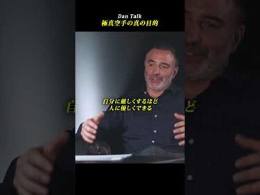 極真空手の真の目的 #shorts #高橋ダン #Dan Talk #格闘技  #筋トレ #運動習慣 #空手 #ニコラスペタス