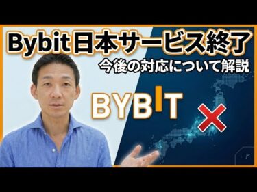 仮想通貨取引所Bybitが日本でのサービスを終了へ。