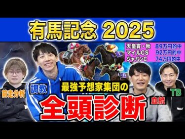 【有馬記念2025全頭診断】ファクター専門家による部門別・全頭診断！年末恒例のグランプリG1！高評価になったのはあの馬！？