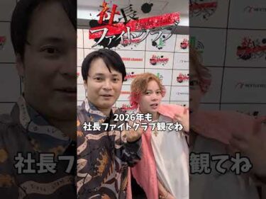 春木開さんと社長ファイトクラブで