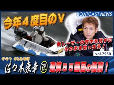 佐々木康幸 今年4度目のV通算85回目の優勝！│BOATCAST NEWS 2025年12月23日│
