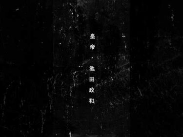 追悼　皇帝・池田政和　#オートレース #autorace #池田政和 #shorts