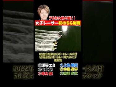 【名勝負】女子レーサー初SG制覇の歴史的快挙！遠藤エミがボートレース大村で伝説を作った！