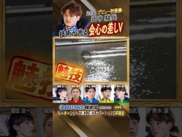 凄技炸裂！技術が光る 会心の差しV！ボートレーサー田中駿兵　#shorts