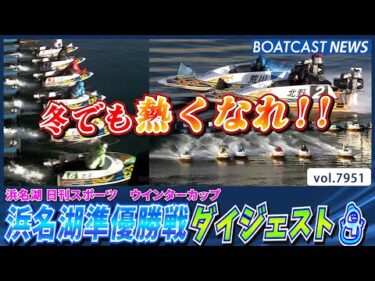 浜名湖準優勝戦をダイジェストでお届け!!⛄│BOATCAST NEWS 2025年12月23日│