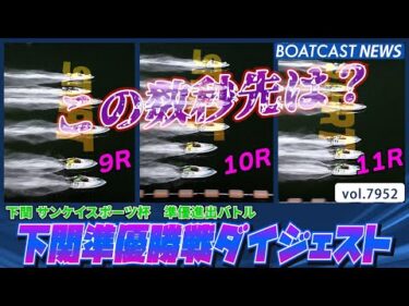 下関準優勝戦ダイジェスト 勝ち上がるのは誰だ？│BOATCAST NEWS 2025年12月23日│