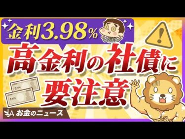 【注意喚起】個人向け社債のリスクと、正しい買い方について分かりやすく解説【リベ大公式切り抜き】