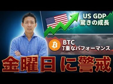 ビットコインは金曜日が勝負？仮想通貨は正念場。