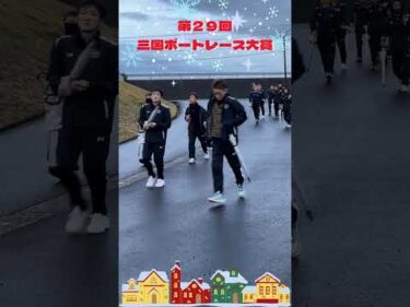 第29回三国ボートレース大賞　#ボートレース三国 #shorts