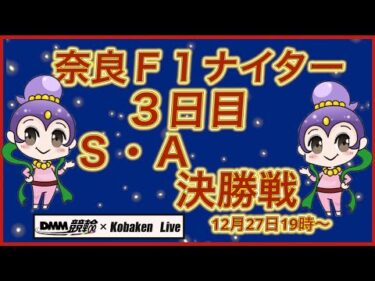 奈良Ｆ1ナイター秋篠賞最終日DMM競輪×Kobaken Live