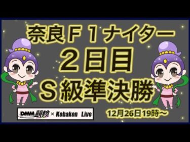奈良Ｆ1ナイター秋篠賞２日目DMM競輪×Kobaken Live