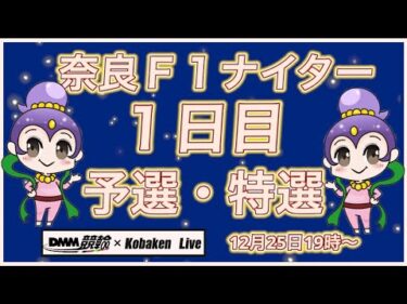 奈良Ｆ1ナイター秋篠賞１日目DMM競輪×Kobaken Live