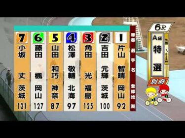 別府競輪　2025/12/24　3日目　6R